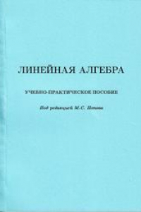 Книга Линейная алгебра: учебно-практическое пособие