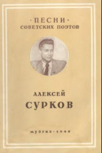 Книга Песни советских поэтов