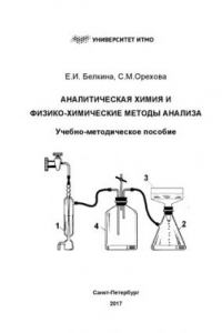 Книга Аналитическая химия и физико-химические методы анализа: Учебно-методическое пособие