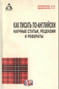 Книга Как писать по-английски научные статьи, рефераты и рецензии