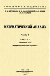 Книга Математический анализ  В 2-х частях. Ч.I. Вып.3. Бесконечные ряды. Функции от нескольких переменных