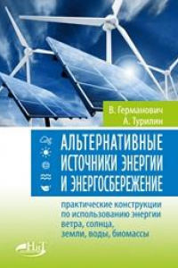 Книга Альтернативные источники энергии и энергосбережение. Практические конструкции по использованию энергии ветра, солнца, воды, земли, биомассы