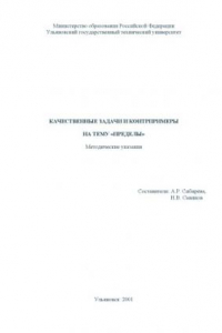 Книга Качественные задачи и контрпримеры на тему ''Пределы'': Методические указания