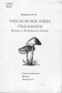 Книга Трихоломовые грибы (Tricholomatales) Москвы и Московсокй области. Систематика, флора, экология.