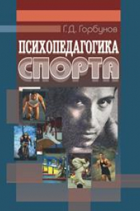 Книга Психопедагогика спорта: учеб. пособие