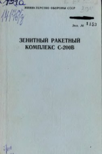 Книга Зенитный ракетный комплекс С-200В