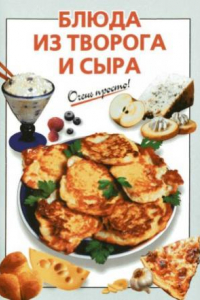 Книга Блюда из творога и сыра