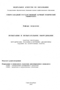 Книга Испытания и испытательное оборудование: Рабочая программа, методические указания к изучению дисциплины, задания на контрольные работы