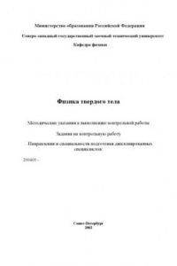 Книга Физика твердого тела: Методические указания к выполнению контрольной работы, задания на контрольную работу