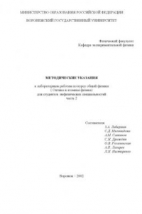 Книга Методические указания к лабораторным работам по курсу общей физики (Оптика и атомная физика) для студентов нефизических специальностей. Часть 2