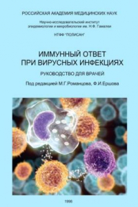 Книга Иммунный ответ при вирусных инфекциях