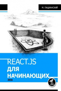 Книга React.js для начинающих.
