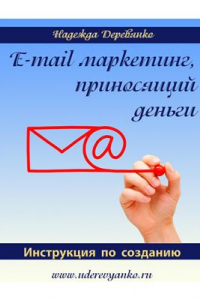 Книга E-mail маркетинг, приносящий деньги. Инструкция по созданию