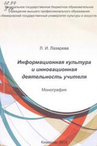 Книга Информационная культура и инновационная деятельность учителя: монография