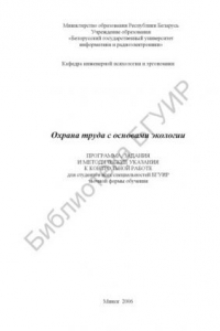 Книга Охрана труда с основами экологии : программа, задания и метод. указания к контр. работе для студентов всех специальностей БГУИР заоч. формы обучения