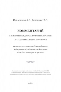 Книга Комментарий к нормам ГК РФ об отдельных видах договоров