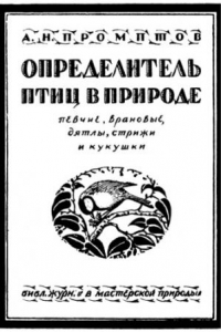 Книга Определитель птиц в природе. Вып. 1 (певчие, врановые, датлы, стрижи и кукушки).