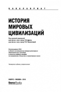 Книга История мировых цивилизаций (для бакалавров). Учебное пособие