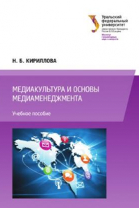 Книга Медиакультура и основы медиаменеджмента : учебное пособие