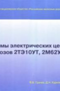 Книга Схемы электрических цепей тепловозов 2ТЭ10УТ, 2М62У, 2М62