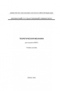 Книга Теоретическая механика для студентов ФИТО: Учебное пособие
