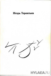 Книга Игорь Терентьев. Мои похороны. Стихи. Письма. Следственные показания. Документы