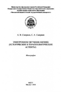Книга Электронное обучение физике (исторические и терминологические аспекты)