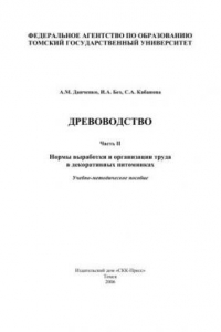 Книга Древоводство. Часть II: Нормы выработки и организации труда в декоративных питомниках: Учебно-методическое пособие