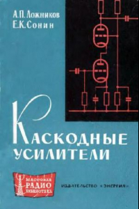 Книга Каскодные усилители