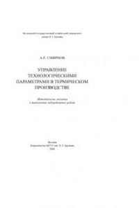 Книга Управление технологическими параметрами в термическом производстве