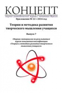 Книга Теория и методика развития творческого мышления учащихся. Выпуск 7: сборник материалов