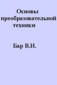 Книга Основы преобразовательной техники