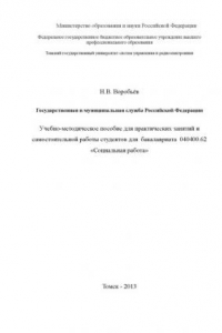 Книга Государственная и муниципальная служба Российской Федерации