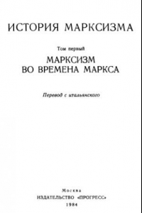 Книга История марксизма. Марксизм во времена Маркса