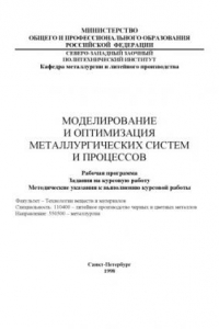 Книга Моделирование и оптимизация металлургических систем и процессов: Рабочая программа. Задания на курсовую работу. Методические указания по выполнению курсовой работы