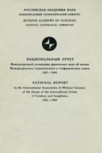 Книга Национальный отчет Международной ассоциации физических наук об океане Международного геодезического и геофизического союза 1991-1994. К XXI Генеральной ассамблее МГГС. Часть 1