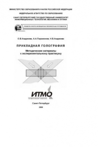 Книга Прикладная голография: Методические материалы к экспериментальному практикуму