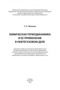 Книга Химическая термодинамика и ее применение в нефтегазовом деле