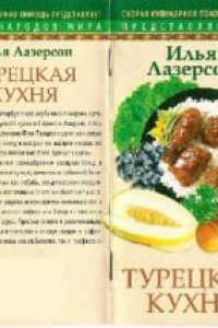 Книга Турецкая кухня