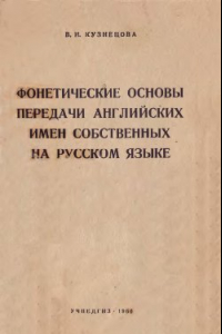 Книга Фонетические основы передачи английских имен собственных на русском языке