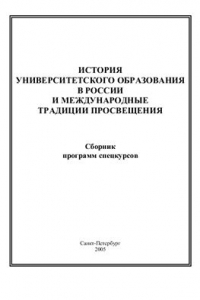 Книга История университетского образования в России и международные традиции просвещения