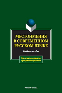 Книга Местоимения в современном русском языке