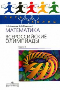 Книга Математика. Всероссийские олимпиады Вып. 2