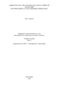 Книга Дифракция электромагнитного поля миллиметрового диапазона на плоских объектах: Учебное пособие