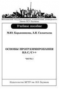 Книга Основы программирования на С/С++: Учеб. пособие. – Часть 2.