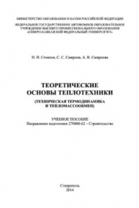 Книга Теоретические основы теплотехники (техническая термодинамика и тепломассообмен)
