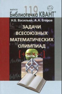 Книга Zadachi vsesoyuznyh matematicheskih olimpiad. Chast 2