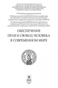 Книга Обеспечение прав и свобод человека в современном мире: материалы конференции: в 4 ч. Часть 3