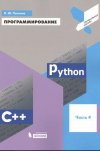 Книга Программирование. Python. C++. Часть 4