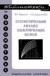 Книга Статистический анализ электротехнических цепей